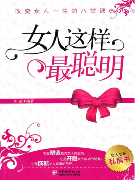 Title details for 女人这样最聪明：改变女人一生的八堂课 by 李洁 - Available